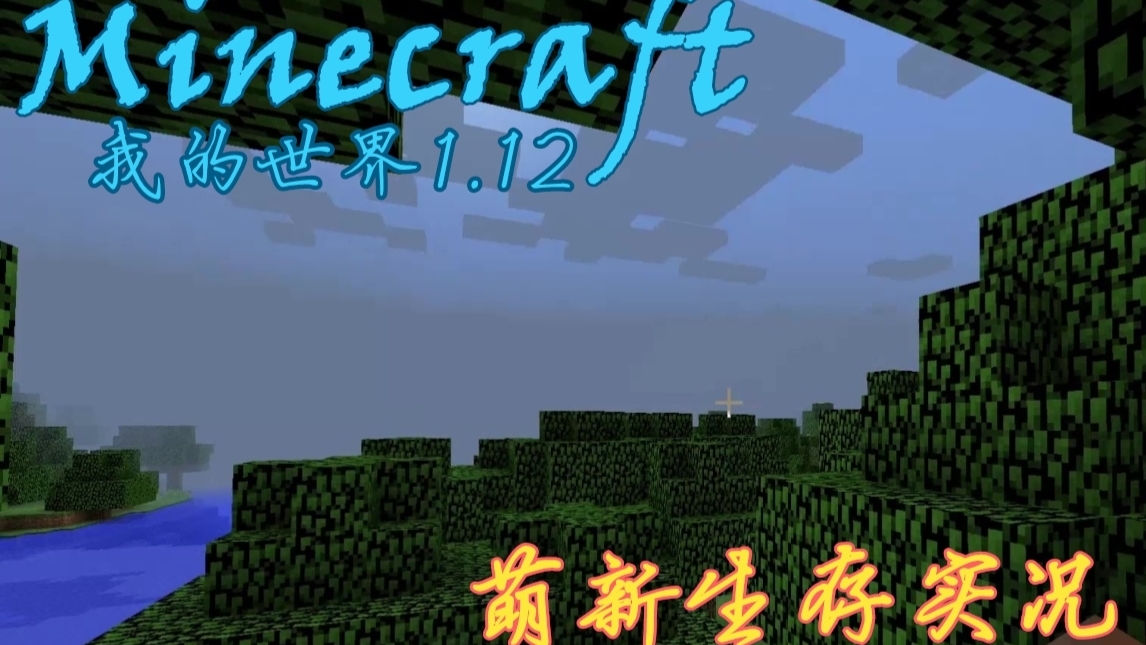 【Minecraft】我的世界1.12 萌新生存实况 EP2 初下矿洞,装饰小屋,修建石桥,造景修树